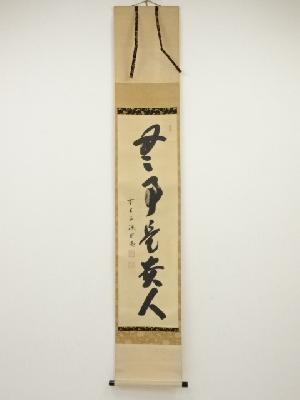 前大徳藤井誡堂筆　「無事是貴人」一行書　肉筆紙本掛軸（共箱）